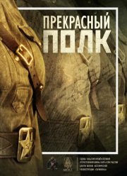 Прекрасный полк (1-2 Сезон)