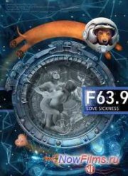 F 63.9 Болезнь любви (2014)