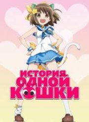 История одной кошки (2015)