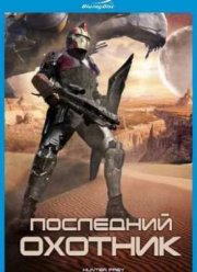 Последний охотник (2010)