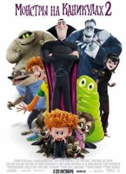 Монстры на каникулах 2 (2015)