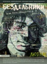 Бездельники (2011)