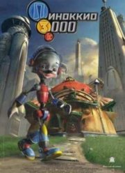 Пиноккио 3000 (2004)