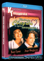 Четыре свадьбы и одни похороны (1994)