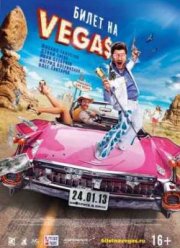 Билет на Vegas (Вегас) (2013)