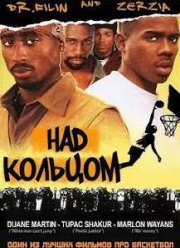 Над кольцом (1994)