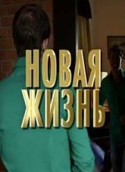 Новая жизнь (2016)