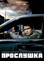 Прослушка (1-5 Сезон)