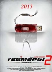 Геймеры 2.0 / Бретёр (2013)