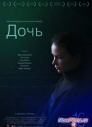 Дочь (2012)