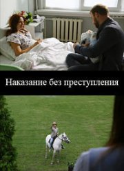 Наказание без преступления (2019)
