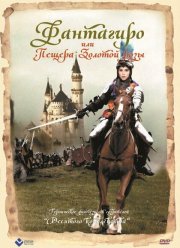 Фантагиро, или Пещера золотой розы (1991)