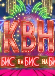 КВН на Бис (2012)