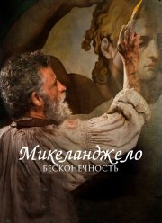 Микеланджело. Бесконечность (2019)