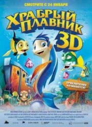 Храбрый плавник (2012)