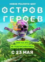 Остров героев (2020)