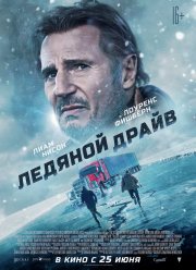 Ледяной драйв (2021)
