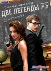 Две легенды (2014)