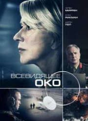 Всевидящее око (2015)
