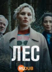 Лес (2024)