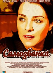 Самозванка (2012)
