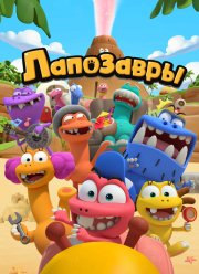 Лапозавры (2022)