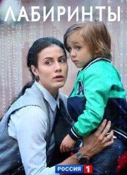 Лабиринты (2018)