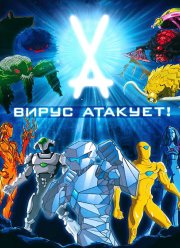 Вирус атакует! (2011)