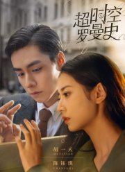 Роман сквозь время (2022)