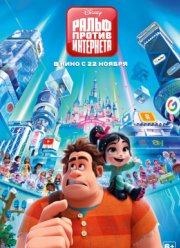 Ральф против интернета (2018)