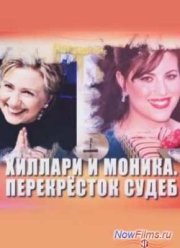 Хиллари и Моника. Перекресток судеб (2014)