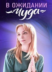 В ожидании чуда (2024)