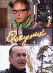 Фокусник (2010)