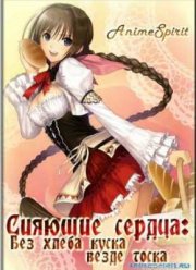 Сияющие сердца (2012)