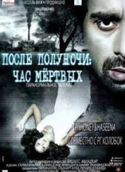 Все мёртвые пробуждаются в 3 часа ночи / После полуночи: Час мёртвых (2014)