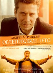 Облепиховое лето (2018)