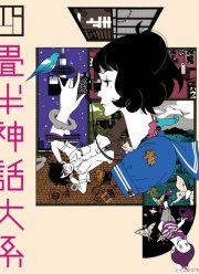 Сказ о четырёх с половиной татами (2010)