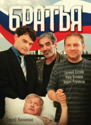 Братья (2008)