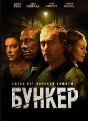 Бункер (2025)