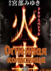 Огненная колесница (2011)