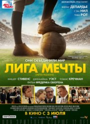 Лига мечты (2014)