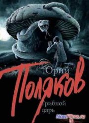 Грибной царь (2014)