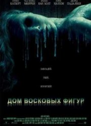 Дом восковых фигур (2005)
