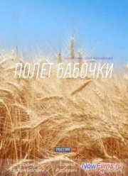 Полёт бабочки (2013)