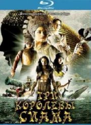 Три королевы Сиама (2008)