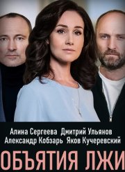 Объятия лжи (2020)