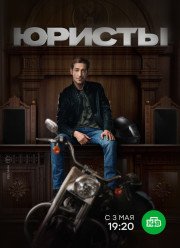 Юристы (2019)