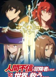 Авантюристы, которые не верят в человечество, спасут мир (2023)