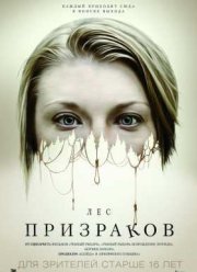 Лес призраков (2016)