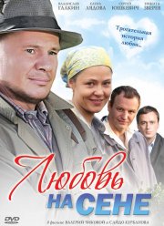 Любовь на сене (2009)